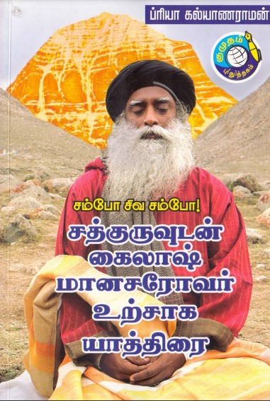 சத்குருவுடன் கைலாஷ் மானசரோவர் யாத்திரை by Priya Kalyanaraman சத்குருவுடன் கைலாஷ் மானசரோவர் யாத்திரை by Priya Kalyanaraman