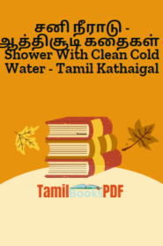சனி நீராடு – ஆத்திசூடி கதைகள் – Shower With Clean Cold Water – Tamil Kathaigal