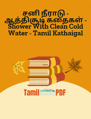 சனி நீராடு - ஆத்திசூடி கதைகள் - Shower With Clean Cold Water - Tamil Kathaigal சனி நீராடு – ஆத்திசூடி கதைகள் – Shower With Clean Cold Water – Tamil Kathaigal