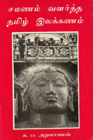 சமணம் வளர்த்த தமிழ் இலக்கணம் By K. P. Aravanan