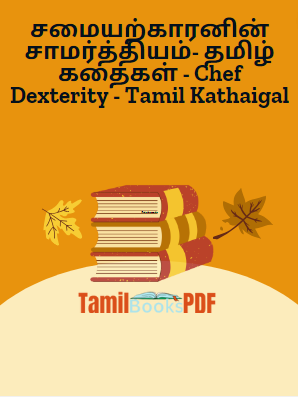 சமையற்காரனின் சாமர்த்தியம்- தமிழ் கதைகள் – Chef Dexterity – Tamil Kathaigal