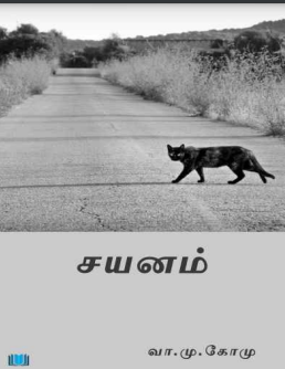 சயனம் by Va. Mu. Komu