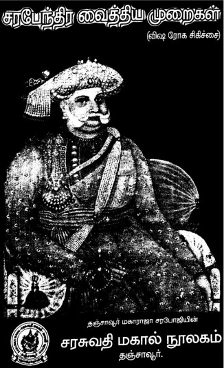 சரபேந்திர விஷ வைத்திய முறைகள் சரபேந்திர விஷ வைத்திய முறைகள்