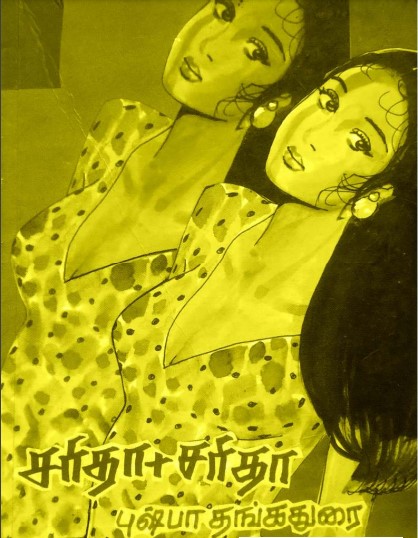 சரிதா சரிதா by Pushpa Thangadorai சரிதா சரிதா by Pushpa Thangadorai