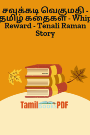 சவுக்கடி வெகுமதி – தமிழ் கதைகள் – Whip Reward – Tenali Raman Story