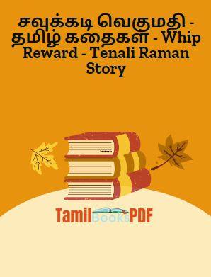 சவுக்கடி வெகுமதி – தமிழ் கதைகள் – Whip Reward – Tenali Raman Story