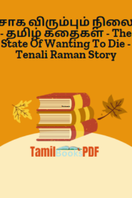 சாக விரும்பும் நிலை – தமிழ் கதைகள் – The State Of Wanting To Die – Tenali Raman Story