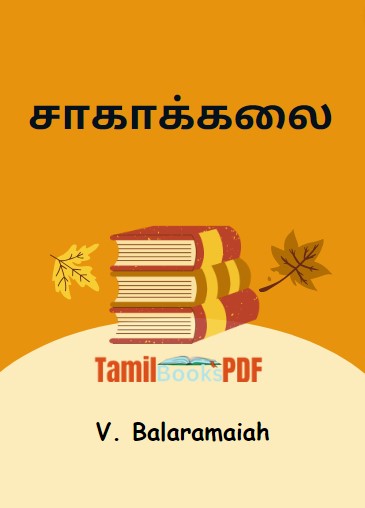 சாகாக்கலை By V. Balaramaiah