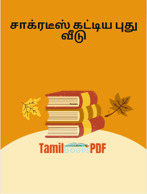 சாக்ரடீஸ் கட்டிய புது வீடு சாக்ரடீஸ் கட்டிய புது வீடு