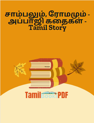 சாம்பலும், ரோமமும் – அப்பாஜி கதைகள் – Tamil Story