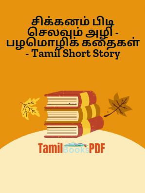 சிக்கனம் பிடி செலவும் அழி – பழமொழிக் கதைகள் – Tamil Short Story
