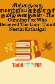 சிங்கத்தை ஏமாற்றிய தந்திர நரி  தமிழ் கதைகள் – The Cunning Fox Who Deceived The Lion – Tamil Neethi Kathaigal