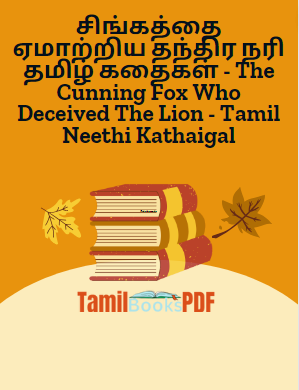 சிங்கத்தை ஏமாற்றிய தந்திர நரி தமிழ் கதைகள் - The Cunning Fox Who Deceived The Lion - Tamil Neethi Kathaigal சிங்கத்தை ஏமாற்றிய தந்திர நரி தமிழ் கதைகள் – The Cunning Fox Who Deceived The Lion – Tamil Neethi Kathaigal