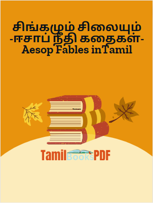 சிங்கமும் சிலையும் -ஈசாப் நீதி கதைகள்-Aesop Fables inTamil சிங்கமும் சிலையும் -ஈசாப் நீதி கதைகள்-Aesop Fables inTamil