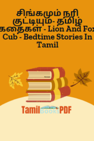 சிங்கமும் நரி குட்டியும்- தமிழ் கதைகள் – Lion And Fox Cub – Bedtime Stories In Tamil