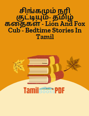 சிங்கமும் நரி குட்டியும்- தமிழ் கதைகள் – Lion And Fox Cub – Bedtime Stories In Tamil