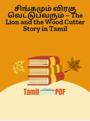 சிங்கமும் விரகு வெட்டுபவரும் – The Lion and the Wood Cutter Story in Tamil சிங்கமும் விரகு வெட்டுபவரும் – The Lion and the Wood Cutter Story in Tamil
