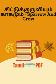 சிட்டுக்குருவியும் காகமும் – Sparrow And Crow