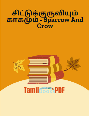 சிட்டுக்குருவியும் காகமும் – Sparrow And Crow
