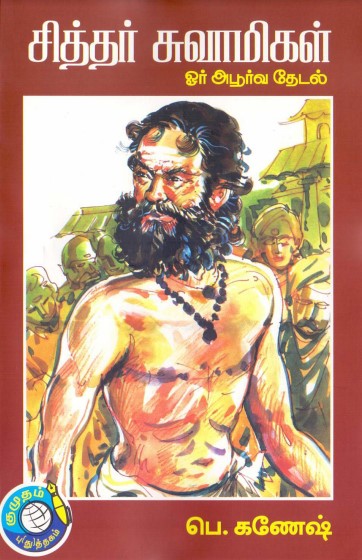 சித்தர் சாமிகள் By P. Ganesh சித்தர் சாமிகள் By P. Ganesh