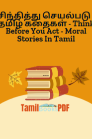 சிந்தித்து செயல்படு – தமிழ் கதைகள் – Think Before You Act – Moral Stories In Tamil