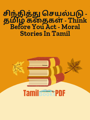 சிந்தித்து செயல்படு – தமிழ் கதைகள் – Think Before You Act – Moral Stories In Tamil
