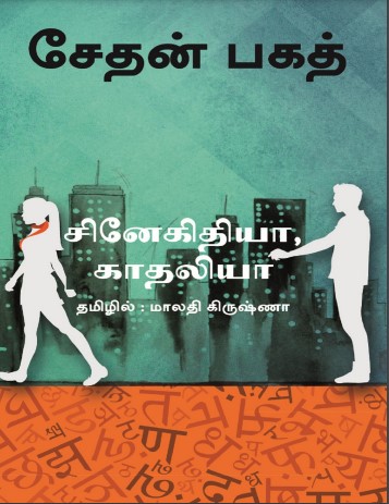 சினேகிதியா காதலியா By Chetan Bhagat
