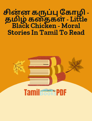 சின்ன கருப்பு கோழி – தமிழ் கதைகள் – Little Black Chicken – Moral Stories In Tamil To Read