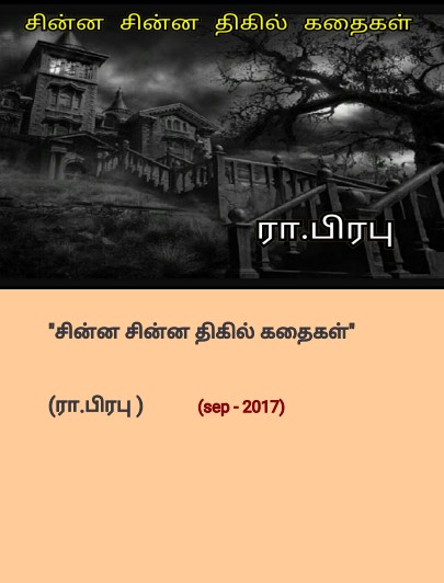 சின்ன சின்ன திகில் கதைகள் By R. Prabhu