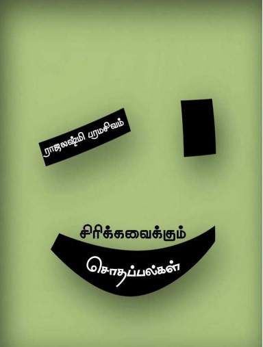 சிரிக்க வைக்கும் சொதப்பல்கள் By Rajalakshmi