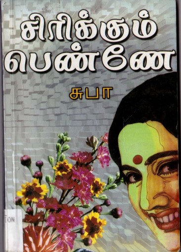 சிரிக்கும் பெண்ணே +பிரியமானவள் By Subha சிரிக்கும் பெண்ணே +பிரியமானவள் By Subha
