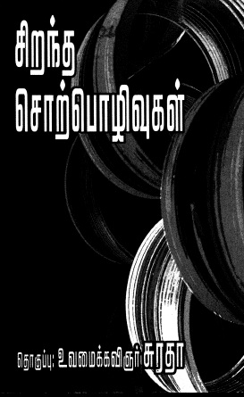 சிறந்த சொற்பொழிவுகள் By Suratha சிறந்த சொற்பொழிவுகள் By Suratha