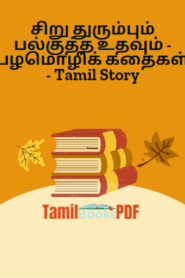 சிறு துரும்பும் பல்குத்த உதவும் – பழமொழிக் கதைகள் – Tamil Story
