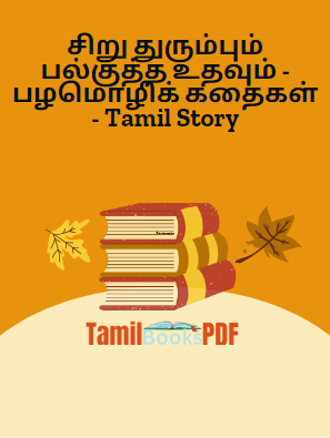 சிறு துரும்பும் பல்குத்த உதவும் – பழமொழிக் கதைகள் – Tamil Story