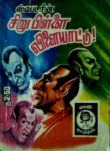 Books சிறு பிள்ளை விளையாட்டு by Lion Muthu Comics