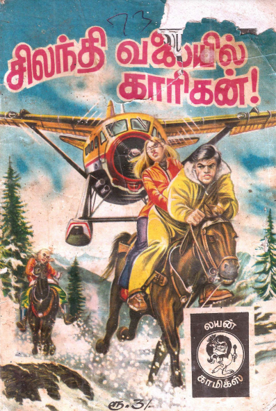 சிலந்தி வலையில் காரிகன் by Lion Muthu Comics