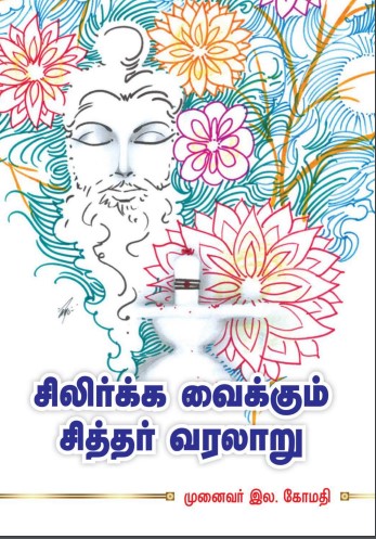 சிலிர்க்க வைக்கும் சித்தர்கள் வரலாறு by முனைவர் இல.கோமதி சிலிர்க்க வைக்கும் சித்தர்கள் வரலாறு by முனைவர் இல.கோமதி