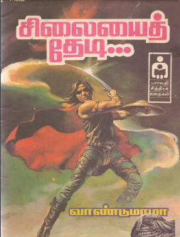 சிலையை தேடி சிலையை தேடி