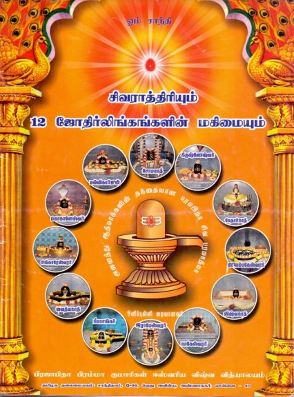 Books சிவராத்திரியும் 12 ஜோதிர்லிங்கர்களின் மகிமையும்