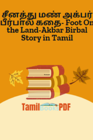 சீனத்து மண் அக்பர் பீர்பால் கதை- Foot On the Land-Akbar Birbal Story in Tamil