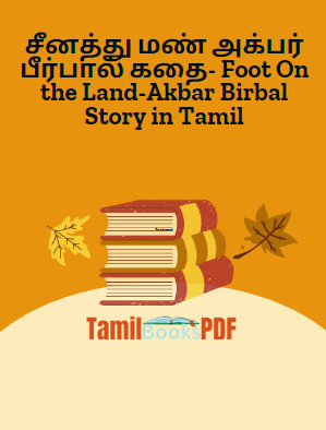 சீனத்து மண் அக்பர் பீர்பால் கதை- Foot On the Land-Akbar Birbal Story in Tamil சீனத்து மண் அக்பர் பீர்பால் கதை- Foot On the Land-Akbar Birbal Story in Tamil