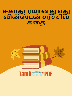 சுகாதாரமானது எது வின்ஸ்டன் சர்ச்சில் கதை சுகாதாரமானது எது வின்ஸ்டன் சர்ச்சில் கதை