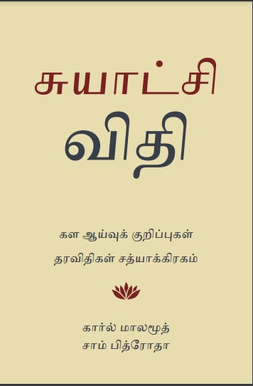 சுயாட்சி விதி By Carl Malamud சுயாட்சி விதி By Carl Malamud