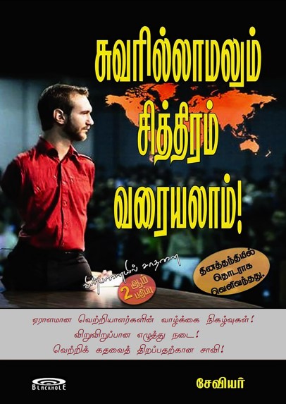 Books சுவரில்லாமலும் சித்திரம் வரையலாம் by சேவியர்