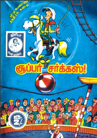 சூப்பர் சர்க்கஸ் by Junior Lion Comics