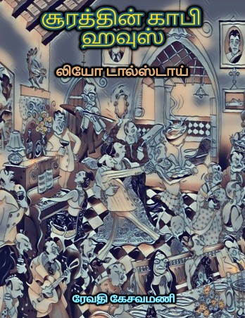 சூரத்தின் காபி ஹவுஸ் by Leo Tolstoy சூரத்தின் காபி ஹவுஸ் by Leo Tolstoy