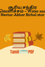 சூரிய சந்திர வெளிச்சம் – Water and Nectar-Akbar Birbal stor