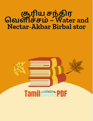சூரிய சந்திர வெளிச்சம் – Water and Nectar-Akbar Birbal stor சூரிய சந்திர வெளிச்சம் – Water and Nectar-Akbar Birbal stor