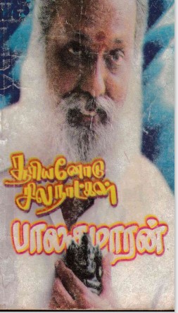 சூரியனோடு சில நாட்கள் By Balakumaran சூரியனோடு சில நாட்கள் By Balakumaran