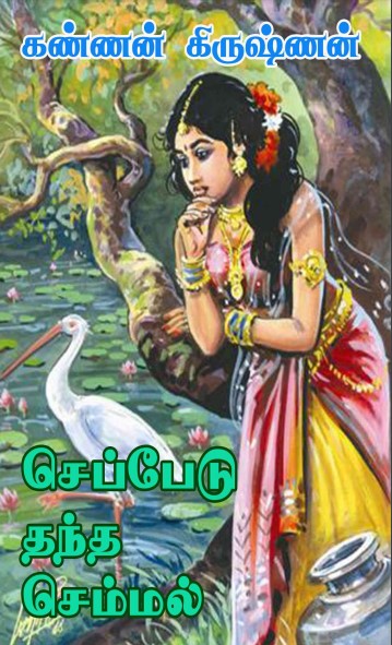 செப்பேடு தந்த செம்மல் by கண்ணன் கிருஷ்ணன் செப்பேடு தந்த செம்மல் by கண்ணன் கிருஷ்ணன்